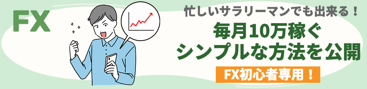 FX初心者が月10万円稼ぐ方法